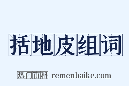 括地皮组词是什么意思的图片